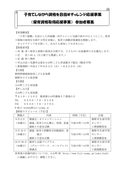 子育てしながら資格を目指すチャレンジ応援事業 （保育資格