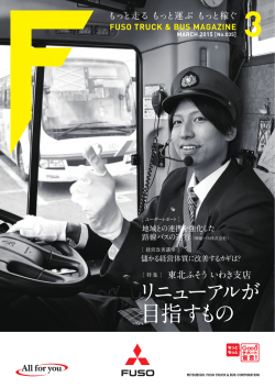 リニューアルが 目指すもの - Mitsubishi Fuso Truck and Bus Corporation