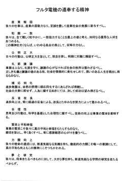 フルタ記 電機のL 尊奉する精神