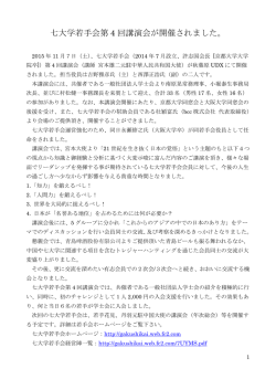七大学若手会第 4 回講演会が開催されました。