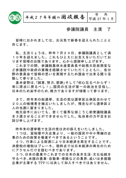 参議院議員 主濱 了 平成27年年頭の国政報告
