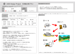 プランを詳しく見る（PDF） - USIO Design Project