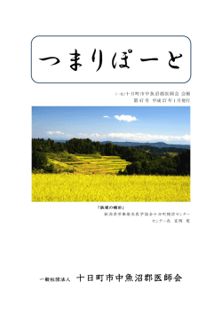 一般社団法人 十日町市中魚沼郡医師会
