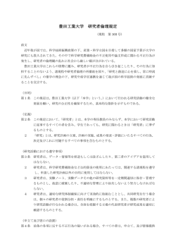 豊田工業大学 研究者倫理規定