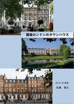 "図説 ロンドンのタウンハウス"更新しました