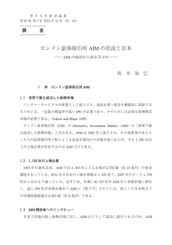 ロンドン証券取引所 AIM の状況と日本