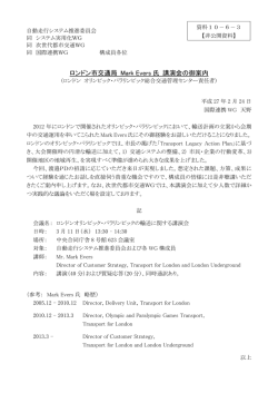 ロンドン市交通局 Mark Evers 氏 講演会の御案内
