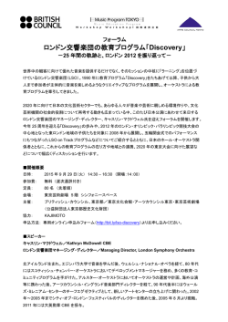 ロンドン交響楽団の教育プログラム「Discovery」