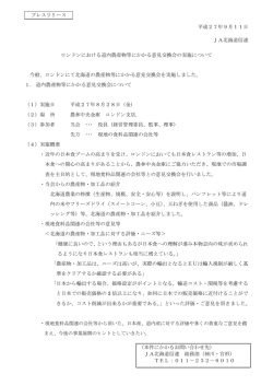 ロンドンにおける道内農産物等にかかる意見交換会の実施について
