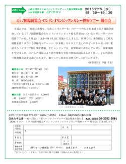 ミラノ国際博覧会・ロンドンオリンピックレガシー視察ツアー 報告会