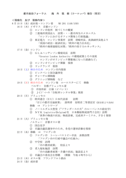 都市政治フォーラム 海 外 視 察（ヨーロッパ）報告（概要） ＜視察先 及び