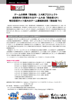 ゲームの祭典「闘会議」2  新プロジェクト 全国各地で開催される