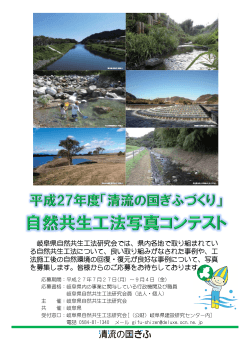 岐阜県自然共生工法研究会では、県内各地で取り組まれてい る自然