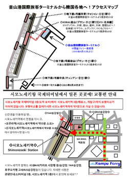 釜山港国際旅客ターミナルから韓国各地へ！アクセス