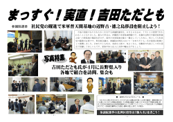 吉田ただとも氏が4月に長野県入り 各地で組合を訪問、集会も
