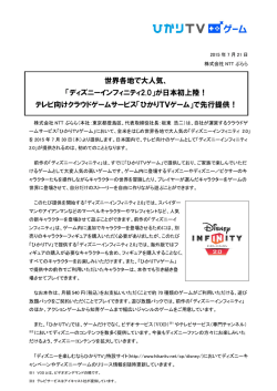 世界各地で大人気、 「ディズニーインフィニティ2.0」が日本初上陸