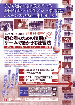 子ども達 を丁寧に教えている 全国各地の小学生バレー