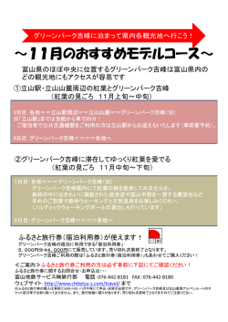 ～11月のおすすめモデルコース～