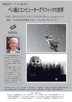 ペン画とコンピューターグラフィックの世界