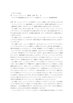 （パネリスト発言） 第一コンピュータリソース 取締役 赤畑 俊一 氏 “アジア