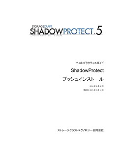 ShadowProtect プッシュインストール (2015年2月16日更新)