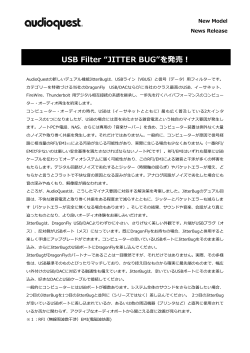 USB Filter “JITTER BUG”を発売！