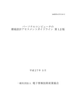 パーソナルコンピュータの 環境設計アセスメントガイドライン 第 1.2 版