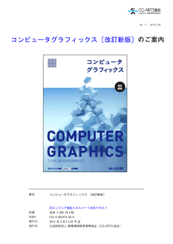コンピュータグラフィックス［改訂新版］のご案内 - CG
