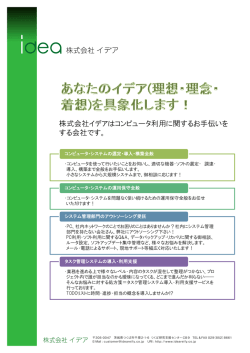 株式会社イデアはコンピュータ利用に関するお手伝いを する会社です。