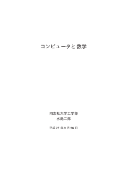 コンピュータと数学 - 同志社大学 情報公開用サーバ