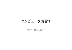 コンピュータ演習1