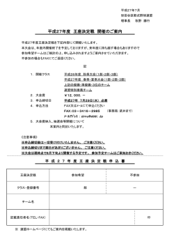 平成27年度 王座決定戦 開催のご案内