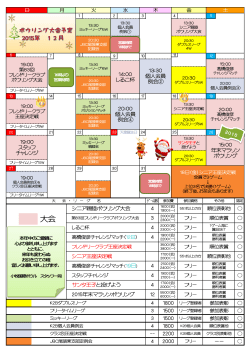 2015年 12月分 大会予定表はこちら