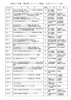 平成27年度のスケジュールはここをクリックしてください。