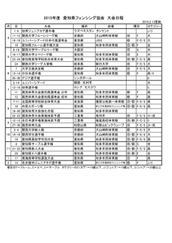 2015年度 愛知県フェンシング協会 大会日程