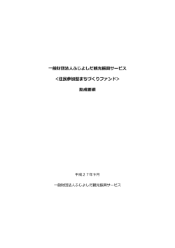 一般財団法人ふじよしだ観光振興サービス ＜住民参加型まちづくり