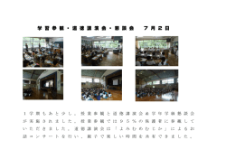 学 習 参 観 ・ 道 徳 講 演 会 ・ 懇 談 会 7 月 2 日