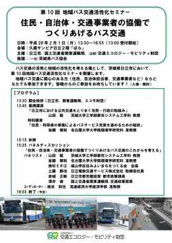 住民・自治体・交通事業者の協働で つくりあげるバス交通