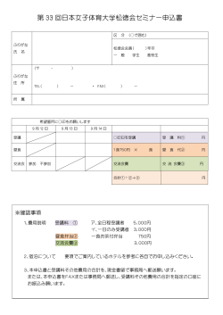 第 33 回日本女子体育大学松徳会セミナー申込書