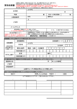 買取依頼書 - 株式会社山徳