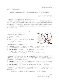 家徳広場・運動公園テニスコートの予約方法変更に関わるアンケートの