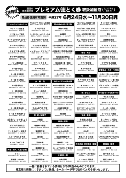 共通商品券 プレミアム徳とく券取扱加盟店（ ）