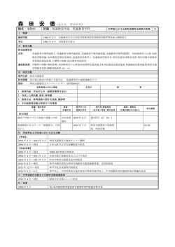 森 田 安 徳（もりた やすのり） 職名：准教授 所属：発達教育学部 児童教育