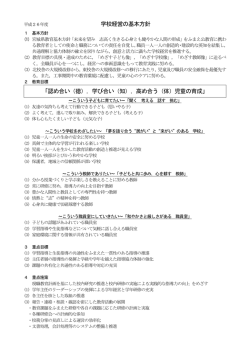 学校経営の基本方針 「認め合い（徳），学び合い（知），高め合う（体）児童