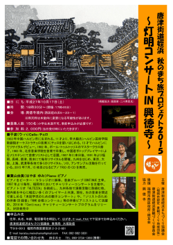 ～ 灯 明 コ ン サ ー ト IN 興 徳 寺 ～