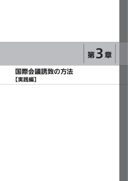 第3章 国際会議誘致の方法[実践編] （PDF/1305KB）