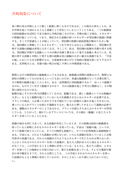 共鳴現象について