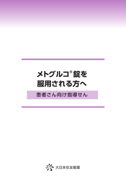 メトグルコ &reg; 錠を服用される方へ（RMP資材）