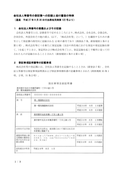 会社法人等番号の登記簿への記録と添付書面の特例