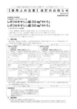 レボフロキサシン錠 使用上の注意改訂のお知らせ